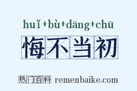 悔不当初是什么意思的图片